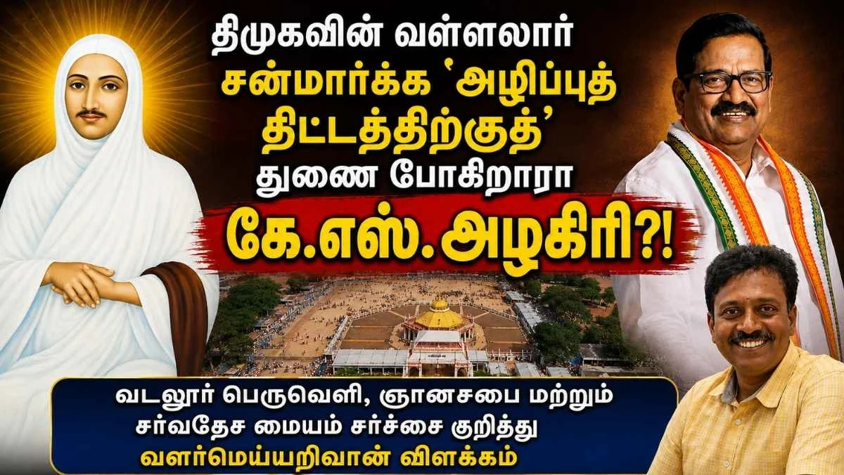 வடலூர் வள்ளலார் பெருவெளி: திமுகவின் சன்மார்க்க அழிப்புத் திட்டத்திற்குத் துணை போகிறாரா கே.எஸ்.அழகிரி? | வளர்மெய்யறிவான் கேள்வி 