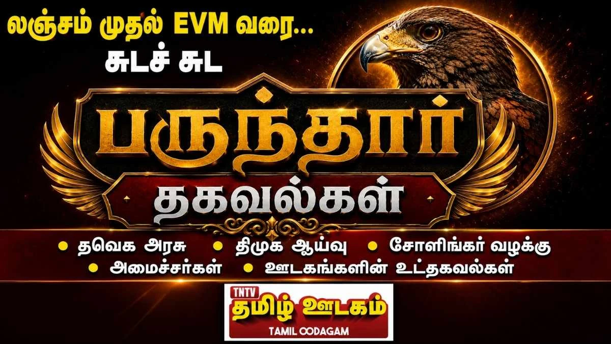 லஞ்சம் முதல் EVM வரை: தவெக அரசு, திமுக, சோளிங்கர் எம்எல்ஏ – பருந்தார் தகவல்கள்