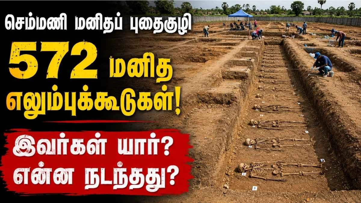 செம்மணி மனிதப் புதைகுழி: 572 மனித எலும்புக்கூடுகள் அடையாளம் | 54ஆம் நாள் அகழ்வில் மேலும் 10