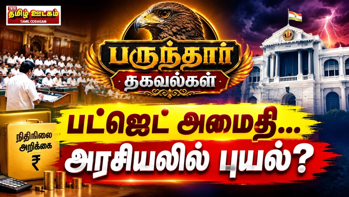 பருந்தார் தகவல்கள்: தவெக அரசின் முதல் நிதி நிலை அறிக்கை, அமைதியான திமுக, ஊடகங்கள் மீது தாக்குதல், "பில்டிங் ஸ்ட்ராங்கு... பேஸ்மென்ட் வீக்" செய்தியாசிரியர்