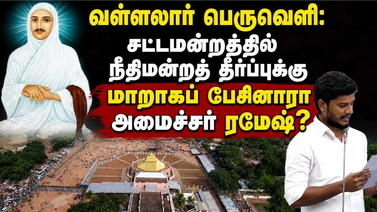 வள்ளலார் பெருவெளி: சட்டமன்றத்தில் நீதிமன்றத் தீர்ப்புக்கு மாறாகப் பேசினாரா அமைச்சர் ரமேஷ்? முழு விளக்கம் தேவை