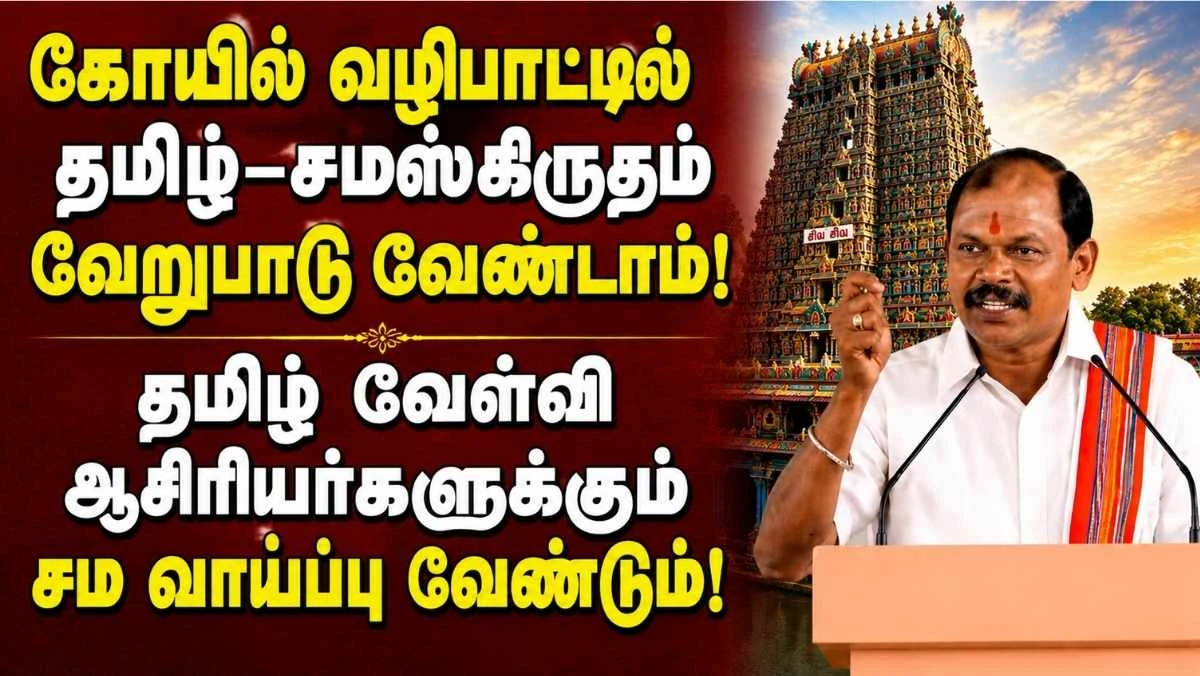 கோயில் வழிபாட்டில் தமிழ்–சமஸ்கிருதம் வேறுபாடு வேண்டாம்: அர்ஜுன் சம்பத்