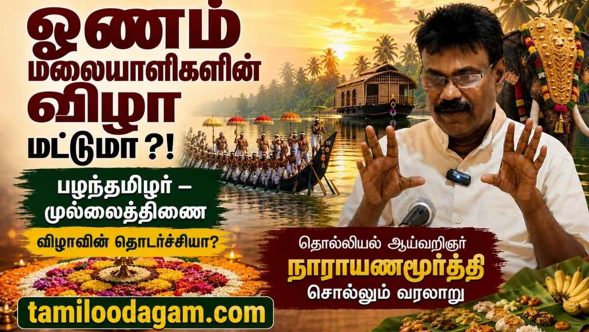 ஓணம் பழந்தமிழர் விழாவா? சங்க இலக்கியம், கல்வெட்டுகள் சொல்லும் வரலாறு