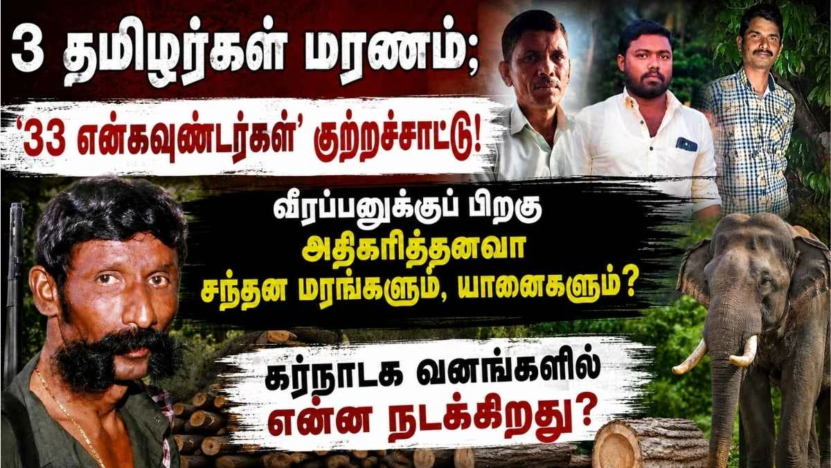 3 தமிழர்கள் சுடப்பட்ட சம்பவம்: வெளிவரும் ‘33 என்கவுன்டர்’ குற்றச்சாட்டு; கர்நாடக வனங்களில் என்ன நடக்கிறது?