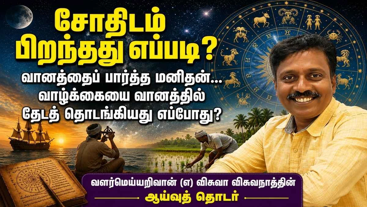 சோதிடம் பிறந்தது எப்படி? வானியல் முதல் ஜாதகம் வரை | தொடர் 1