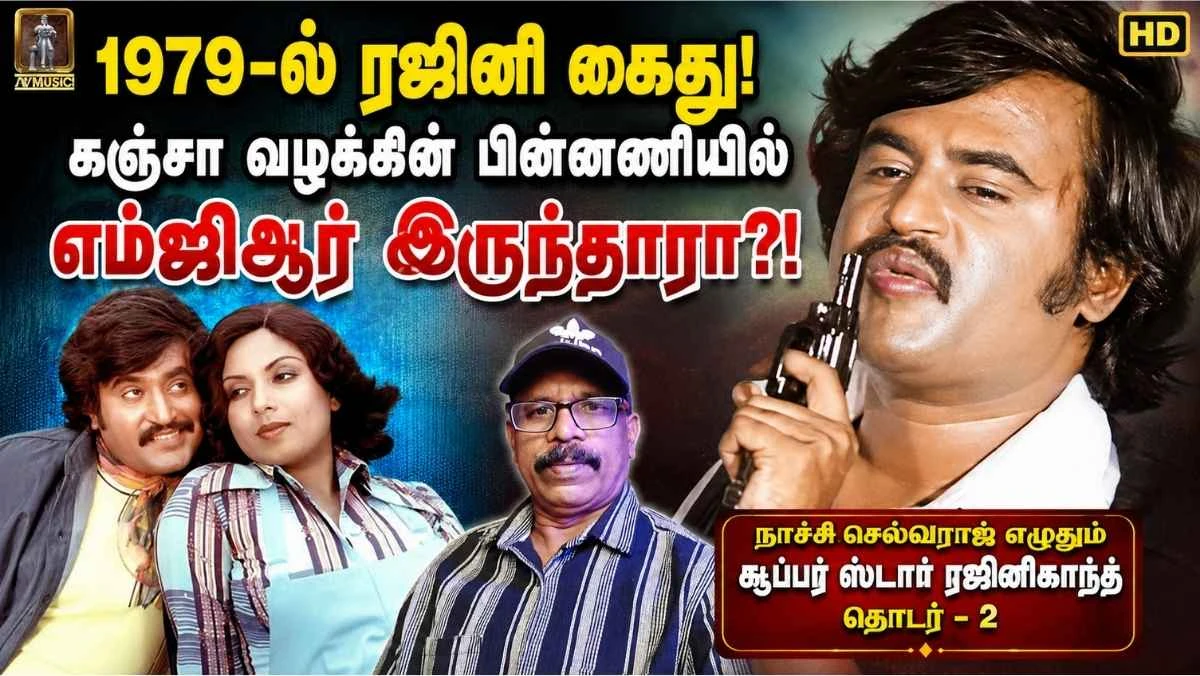 ரஜினி மீது கஞ்சா வழக்கு போட்டாரா எம்ஜிஆர்? 1979 ரஜினி கைது பின்னணி என்ன? சூப்பர் ஸ்டார் ரஜினிகாந்த் தொடர்-2