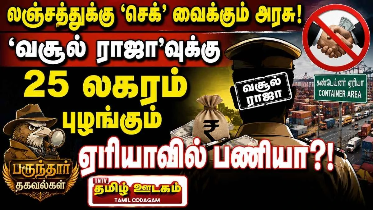 லஞ்ச ஒழிப்புத் தனிப்பிரிவு தொடங்கும் அரசு; ‘வசூல் ராஜா’வுக்கு முக்கியப் பணியா? பருந்தார் தகவல்கள்