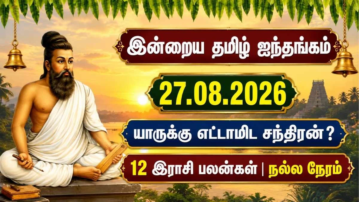 இன்றைய ஐந்தங்கம் 27.08.2026: யாருக்கு எட்டாமிட சந்திரன்? 12 இராசி பலன்கள், நல்ல நேரம்