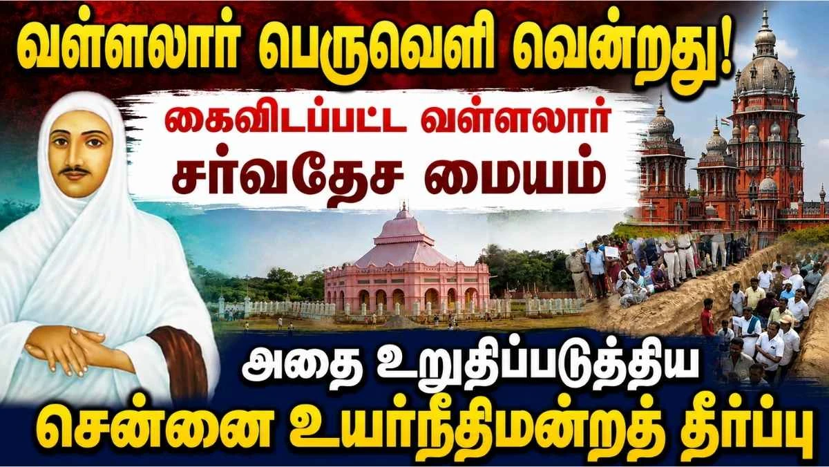வடலூர் வள்ளலார் பெருவெளி வென்றது ! சர்வதேச மையத் திட்டத்தை கைவிட வைத்த சென்னை உயர்நீதிமன்றத் தீர்ப்பு !