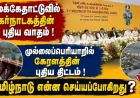 மேக்கேதாட்டு முதல் முல்லைப்பெரியாறு வரை: தென்மண்டல கூட்டத்தில் தமிழ்நாட்டைச் சுற்றிய புதிய நகர்வுகள்