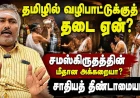 தமிழர் கோயில்களில் தமிழில் வழிபாடு ஏன் வேண்டும்? தடையாக இருப்பது ஆகமமா, சாதியா ?