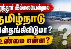 பரந்தூரில் விமான நிலையம் இல்லையென்றால் தமிழ்நாடு பின்தங்கிவிடுமா? உண்மை என்ன?