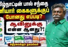 ஆவினுக்கு என்ன ஆனது? தமிழ்நாட்டின் பால் சந்தையில் தனியார் நிறுவனங்கள் ஆதிக்கம் செலுத்துவது ஏன்?