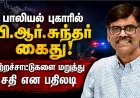 பெண் செய்தி வாசிப்பாளர் புகாரில் பி.ஆர். சுந்தர்  கைது; குற்றச்சாட்டுகளை மறுத்து சதி என பதிலடி