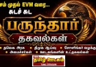 லஞ்சம் முதல் EVM வரை: தவெக அரசு, திமுக, சோளிங்கர் எம்எல்ஏ – பருந்தார் தகவல்கள்