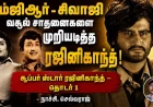 தமிழ்த்  திரையுலகின் ஜாம்பவான்கள் எம்ஜிஆர் - சிவாஜி படங்களை வசூலில் வீழ்த்திய ரஜினிகாந்த்! | சூப்பர் ஸ்டார் ரஜினிகாந்த் தொடர் – 1