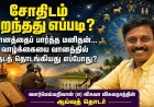சோதிடம் பிறந்தது எப்படி? வானியல் முதல் ஜாதகம் வரை | தொடர் 1