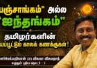 "பஞ்சாங்கம்" அல்ல "ஐந்தங்கம்" – தமிழர்களின் உண்மையான காலக் கணக்கு விளக்கம்