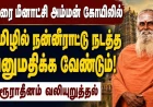 மதுரை மீனாட்சி அம்மன் கோயிலில் தமிழில் நன்னீராட்டு நடத்த அனுமதிக்க வேண்டும்: பேரூராதீனம் வலியுறுத்தல்