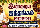 இன்றைய ஐந்தங்கம் 23.08.2026:  யாருக்கு எட்டாமிடத்தில் சந்திரன் ? 12 இராசி பலன்கள், நல்ல நேரம்
