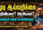 கீழடி ஆய்வறிக்கை சர்ச்சை: அறிவியலா, அரசியலா? ஆதாரங்கள் என்ன சொல்கின்றன?