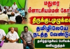 மதுரை மீனாட்சியம்மன் கோயில் குடமுழுக்கைத்  தமிழிலேயே நடத்த வேண்டும்: தமிழ்த்தேசியப் பேரியக்கம் தீர்மானம்