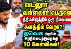 வள்ளலார் பெருவெளி விவகாரம்: நீதிமன்றத்தில் ஒரு நிலைப்பாடு; களத்தில் வேறா? தவெக அரசுக்கு 10 கேள்விகள்