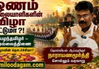 ஓணம் பழந்தமிழர் விழாவா? சங்க இலக்கியம், கல்வெட்டுகள் சொல்லும் வரலாறு