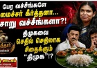 திமுகவை சிதைக்கும் ‘திமுக’!? தவெக ஸ்பின் பவுலிங்; கீர்த்தனா சர்ச்சை | பருந்தார் தகவல்கள்
