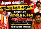 விஜய் ஏற்படுத்திய அரசியல் மாற்றம்; தனுஷும் களமிறங்கினால் திராவிடக் கட்சிகளின் எதிர்காலம் என்ன?