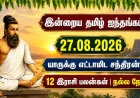 இன்றைய ஐந்தங்கம் 27.08.2026: யாருக்கு எட்டாமிட சந்திரன்? 12 இராசி பலன்கள், நல்ல நேரம்