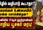 தமிழில் கோயில் வழிபாடு கூடாதா? ஆகமங்கள் உண்மையில் என்ன சொல்கின்றன? பழனி வரலாறு எழுப்பும் கேள்வி
