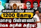 திமுகவின் வள்ளலார் சர்வதேச மையம்:  அமெரிக்க 1200 கோடி மோசடி விவகாரம் – பின்னணி என்ன?