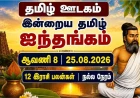 இன்றைய ஐந்தங்கம் 25.08.2026: யாருக்கு எட்டாமிட சந்திரன்? 12 இராசி பலன்கள், நல்ல நேரம்