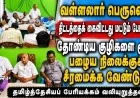 வள்ளலார் பெருவெளி: திட்டத்தைக் கைவிட்டது மட்டும் போதாது! தோண்டிய குழிகளை மூடி பழைய நிலைக்குச் சீரமைக்க வேண்டும் — தமிழ்த்தேசியப் பேரியக்கம்