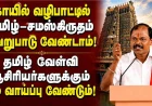 கோயில் வழிபாட்டில் தமிழ்–சமஸ்கிருதம் வேறுபாடு வேண்டாம்: அர்ஜுன் சம்பத்