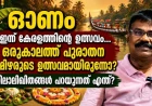 ഓണം ഒരുകാലത്ത് പുരാതന തമിഴരുടെ ഉത്സവമായിരുന്നോ? ചെപ്പേടുകളും ശിലാലിഖിതങ്ങളും പറയുന്നത്