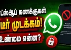 உங்கள் வாட்ஸ்ஆப் கணக்கு திடீரென செயல்படவில்லையா? என்ன காரணம்? அதை எப்படி எதிர்கொள்ள வேண்டும்? 
