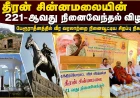 தீரன் சின்னமலையின் 221-ஆவது நினைவேந்தல் விழா: பேரூராதீனத்தில் வீர வரலாறு மீண்டும் உயிர்ப்பித்த நிகழ்வு