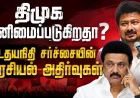 திமுகவை தனிமைப்படுத்துகிறதா உதயநிதி சர்ச்சை?  கூட்டணி அரசியலில் புதிய திருப்பம்!  அரசியல் அறிவியல் சிறப்புக் கட்டுரை