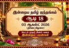    இன்றைய தமிழ் ஐந்தங்கம் – ஆடி 18 | 03 ஆகஸ்ட் 2026 (திங்கட்கிழமை)