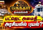 பருந்தார் தகவல்கள்: தவெக அரசின் முதல் நிதி நிலை அறிக்கை, அமைதியான திமுக, ஊடகங்கள் மீது தாக்குதல், "பில்டிங் ஸ்ட்ராங்கு... பேஸ்மென்ட் வீக்" செய்தியாசிரியர்