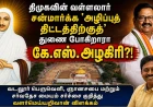 வடலூர் வள்ளலார் பெருவெளி: திமுகவின் சன்மார்க்க அழிப்புத் திட்டத்திற்குத் துணை போகிறாரா கே.எஸ்.அழகிரி? | வளர்மெய்யறிவான் கேள்வி 
