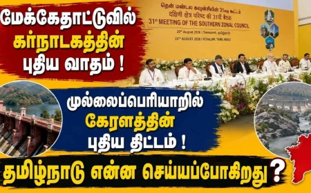 மேக்கேதாட்டு முதல் முல்லைப்பெரியாறு வரை: தென்மண்டல கூட்டத்தில் தமிழ்நாட்டைச் சுற்றிய புதிய நகர்வுகள்