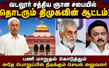 வடலூர் சத்திய ஞான சபையில் என்ன நடக்கிறது? பணி மாறுதலுக்குப் பிறகும் தொடரும் செயல் அலுவலர்; திமுகவின் ஆட்டமா?