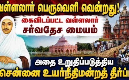 வடலூர் வள்ளலார் பெருவெளி வென்றது ! சர்வதேச மையத் திட்டத்தை கைவிட வைத்த சென்னை உயர்நீதிமன்றத் தீர்ப்பு !