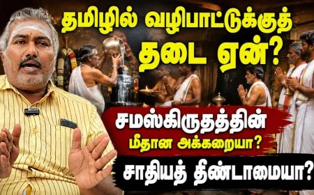 தமிழர் கோயில்களில் தமிழில் வழிபாடு ஏன் வேண்டும்? தடையாக இருப்பது ஆகமமா, சாதியா ?