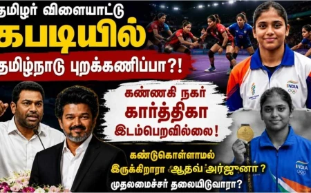 தமிழர் விளையாட்டு கபடியில் தமிழ்நாடு புறக்கணிப்பா? கார்த்திகா இந்திய அணியில் இடம்பெறாதது ஏன்?