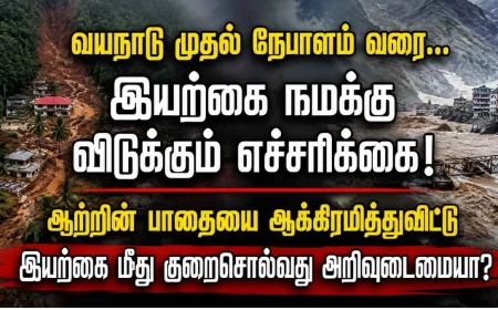 வயநாடு முதல் நேபாளம் வரை: ஆற்றுப்படுகை ஆக்கிரமிப்பும் மலைச்சரிவும் – இயற்கை நமக்கு சொல்லும் பாடம் என்ன?