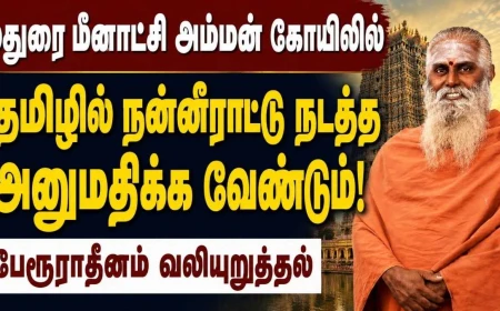 மதுரை மீனாட்சி அம்மன் கோயிலில் தமிழில் நன்னீராட்டு நடத்த அனுமதிக்க வேண்டும்: பேரூராதீனம் வலியுறுத்தல்